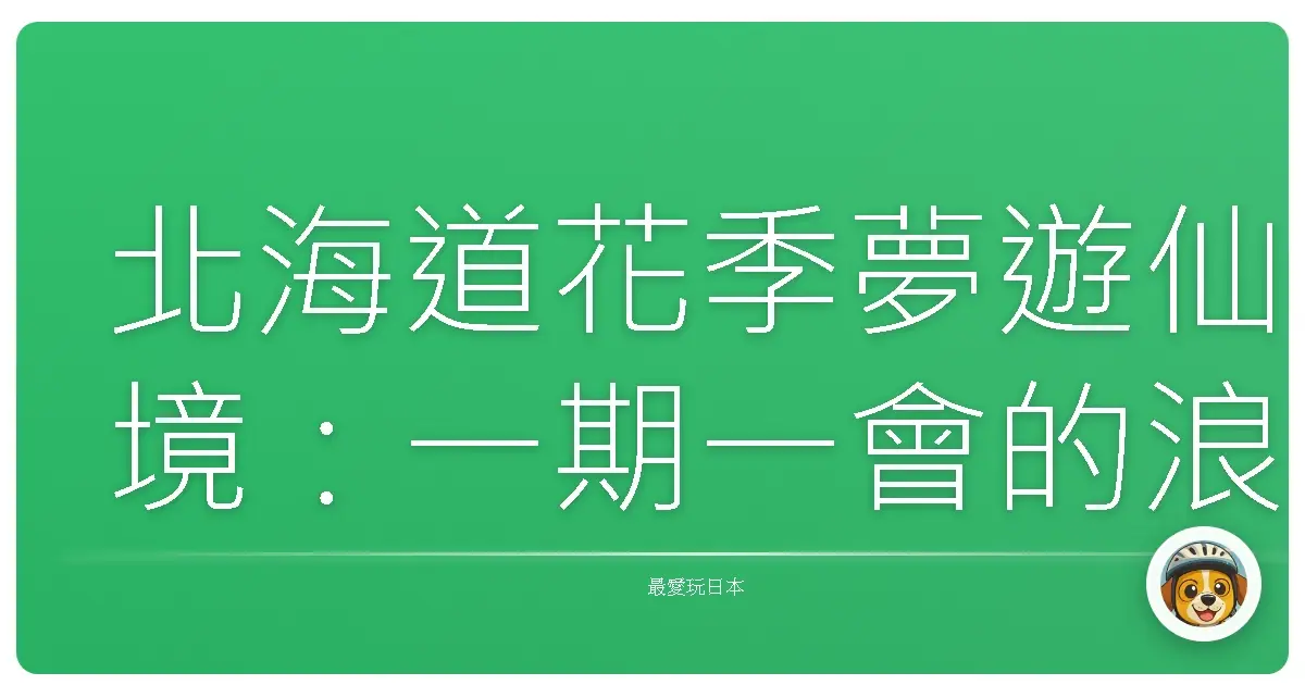 北海道花季夢遊仙境:一期一會的浪漫花見之旅