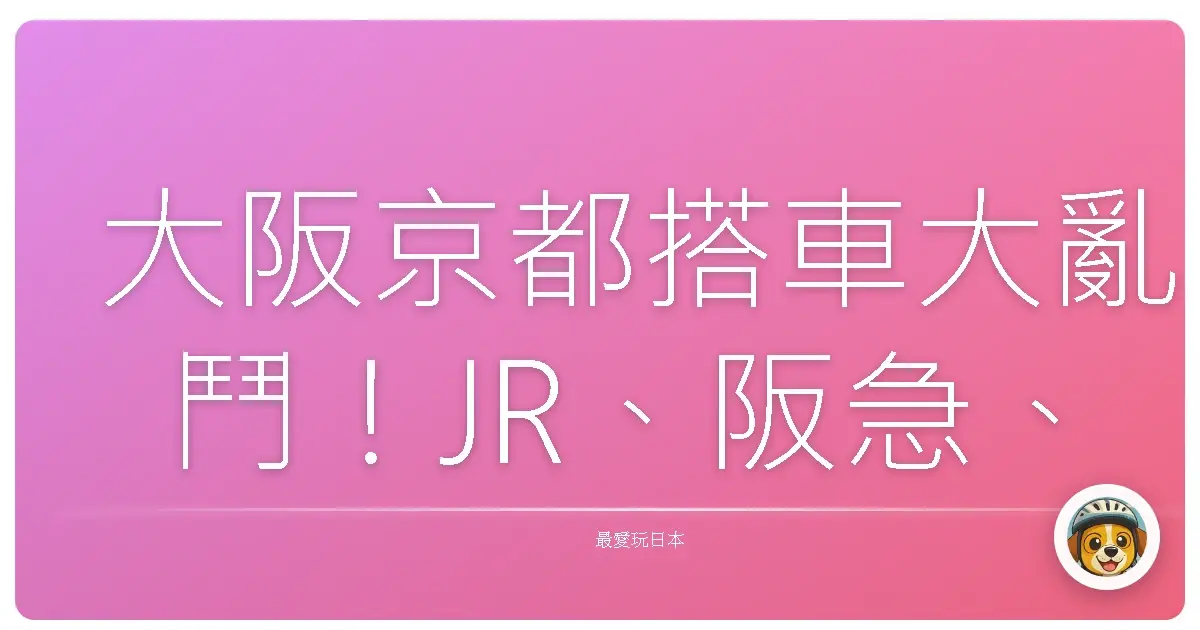 大阪京都搭車大亂鬥！JR、阪急、京阪誰最適合你？一起來看真心不藏私分享