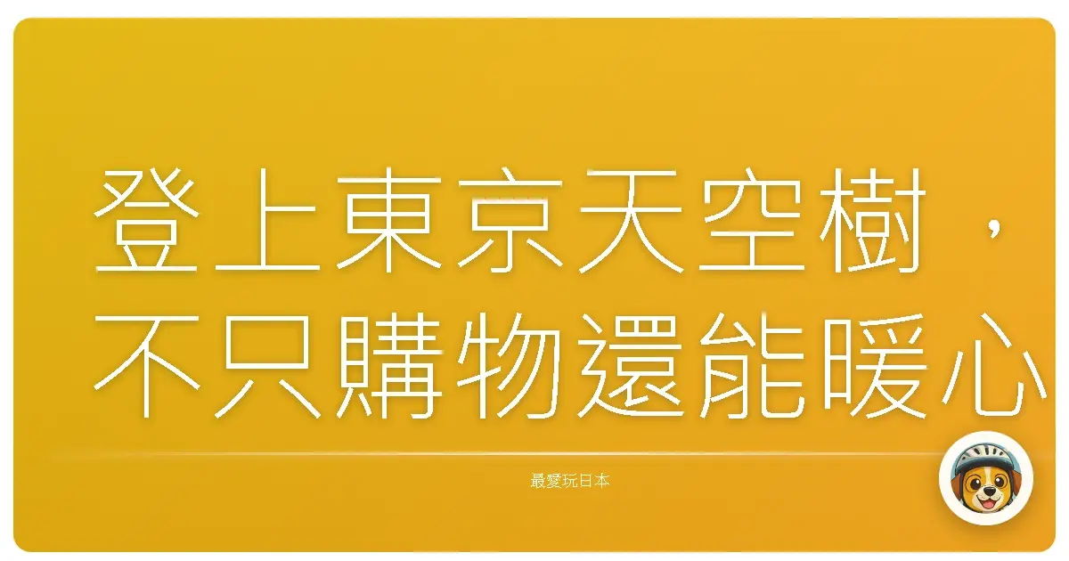 登上東京天空樹,不只購物還能暖心暖胃,飽覽絕景!