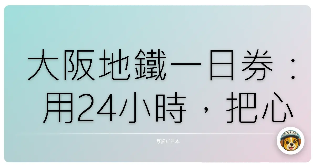 大阪地鐵一日券:用24小時,把心遺留在這座城市