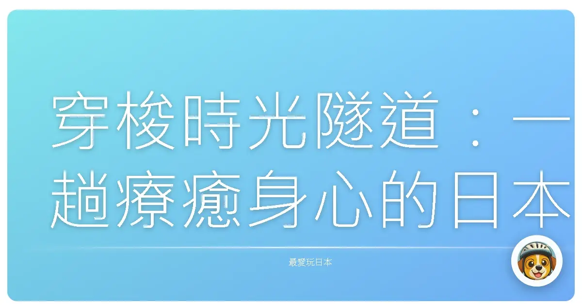 穿梭時光隧道:一趟療癒身心的日本古城巡禮