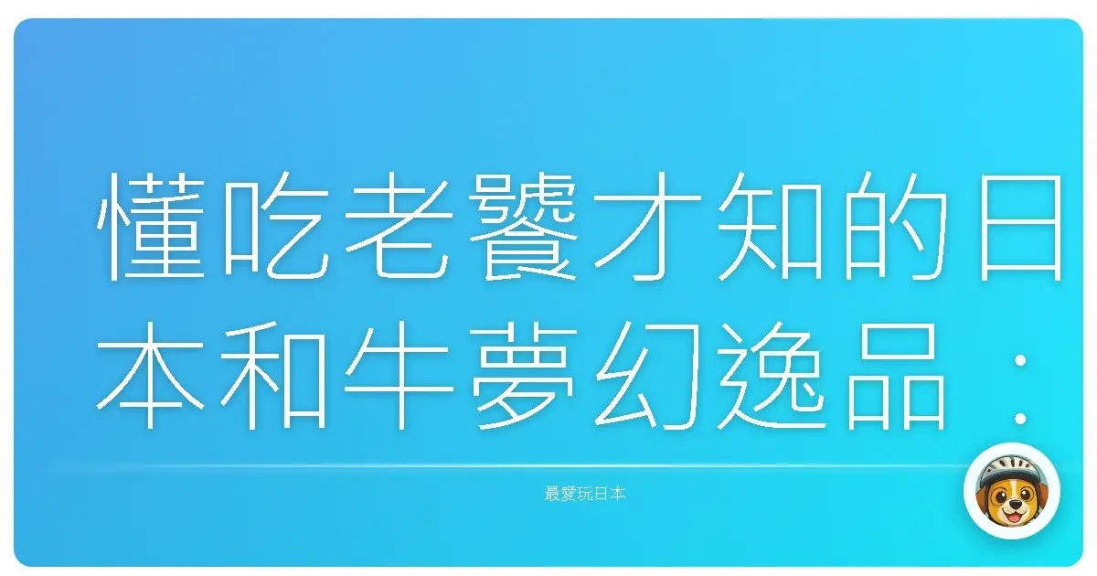 懂吃老饕才知的日本和牛夢幻逸品：入口即化，保證讓你回味無窮！