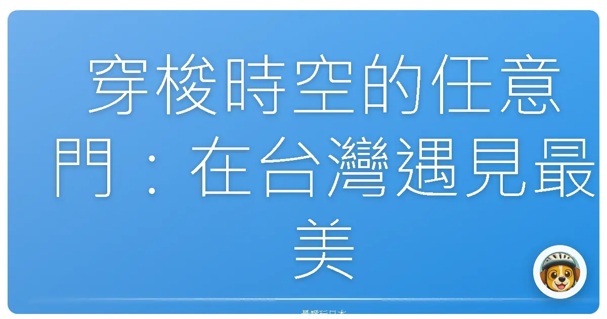 穿梭時空的任意門：在台灣遇見最美的日本