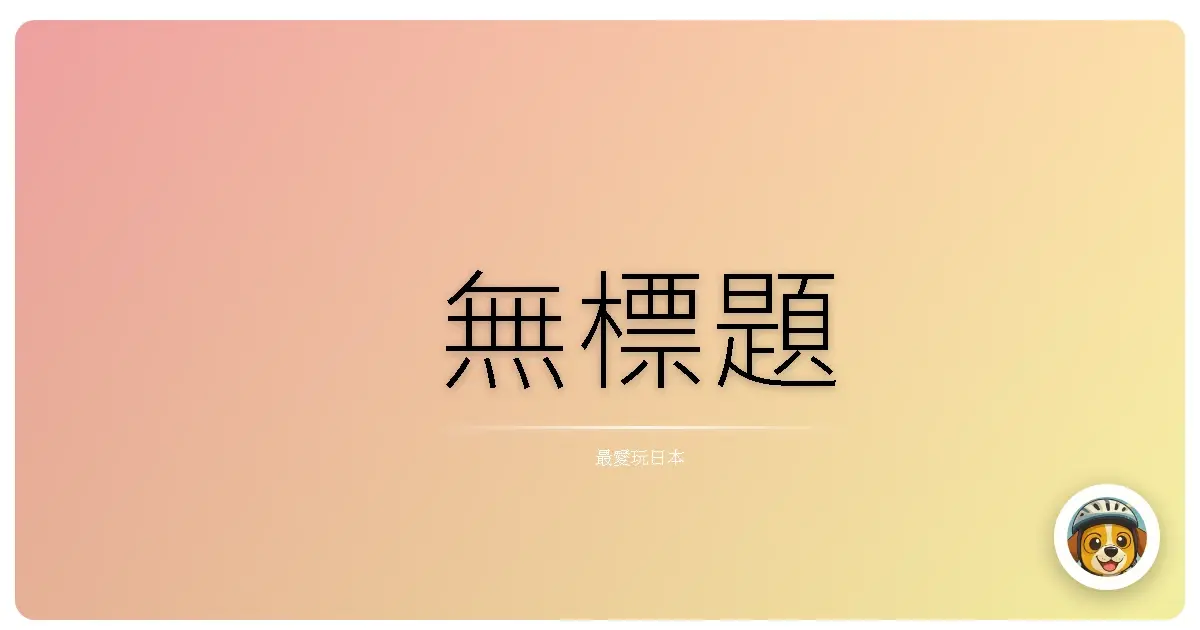 日本旅遊神級App，用過就回不去的ロケスマ！