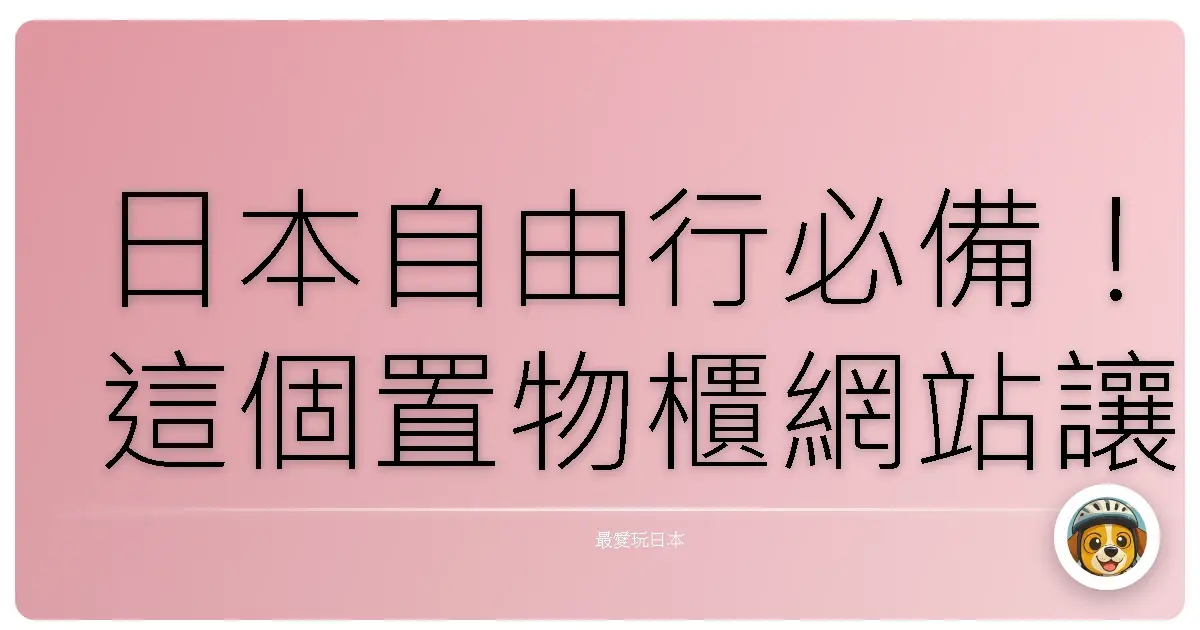 日本自由行必備！這個置物櫃網站讓你行李再大也不怕