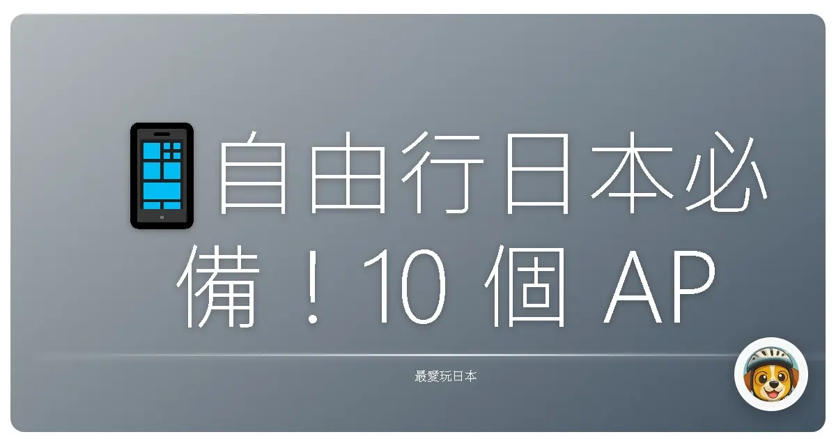 📱自由行日本必備！10 個 APP 讓旅程順暢到不像話