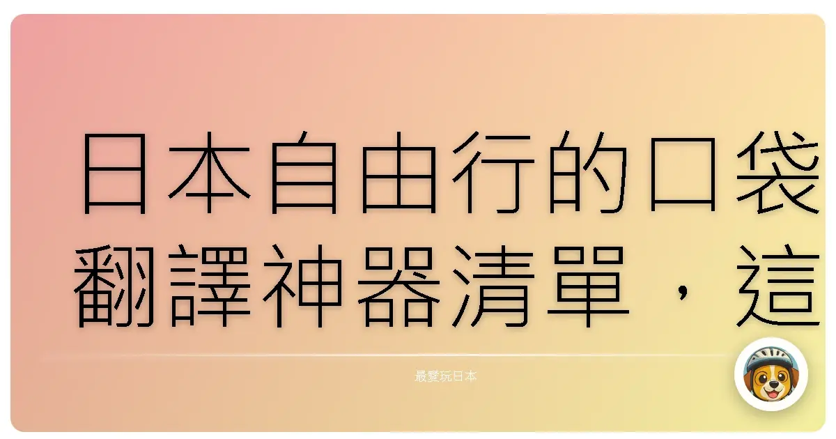 日本自由行的口袋翻譯神器清單，這些 App 不裝對不起自己