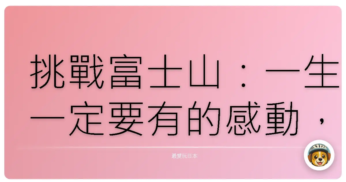 挑戰富士山：一生一定要有的感動，新手也能輕鬆GET！