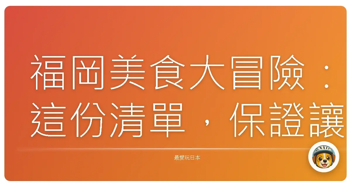 福岡美食大冒險：這份清單，保證讓你肚子飽到笑！