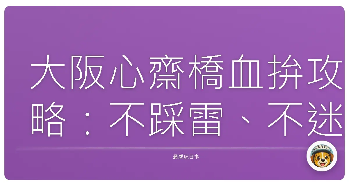 大阪心齋橋血拚攻略：不踩雷、不迷路，買到妳心花怒放！