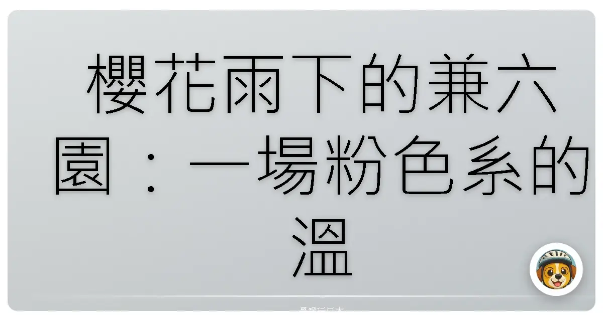 櫻花雨下的兼六園：一場粉色系的溫柔邂逅