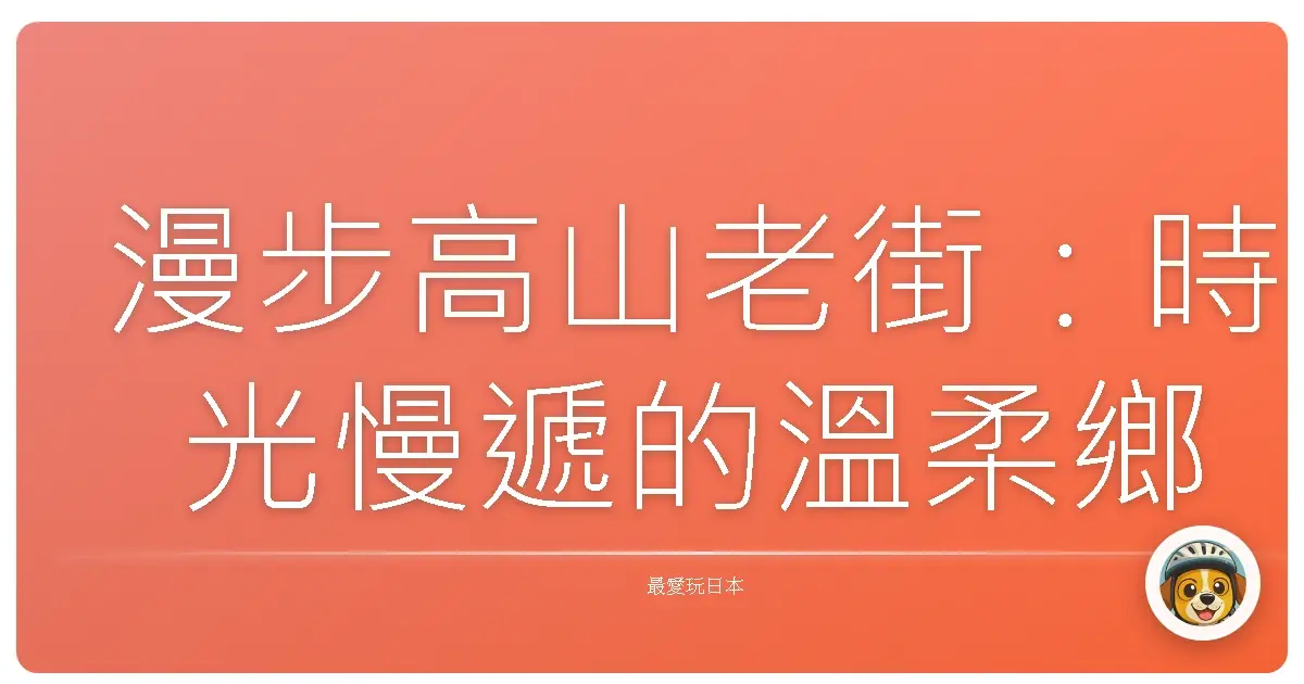 漫步高山老街：時光慢遞的溫柔鄉