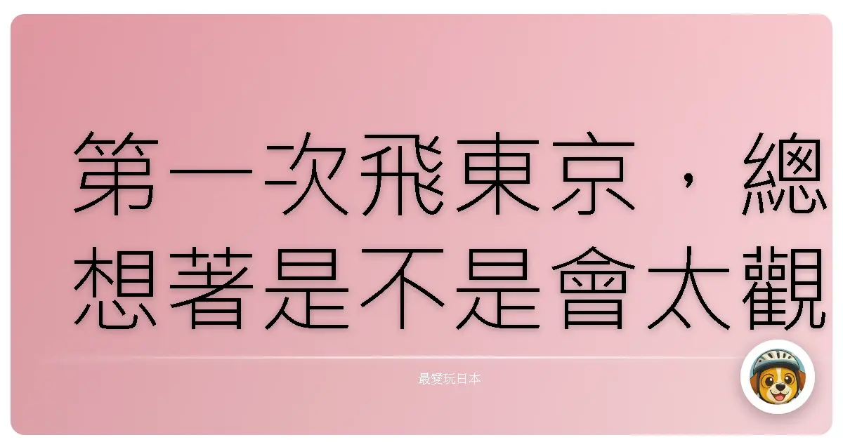 第一次飛東京，總想著是不是會太觀光？太俗？