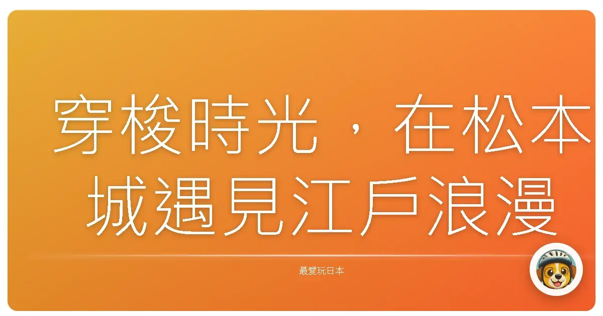 穿梭時光，在松本城遇見江戶浪漫