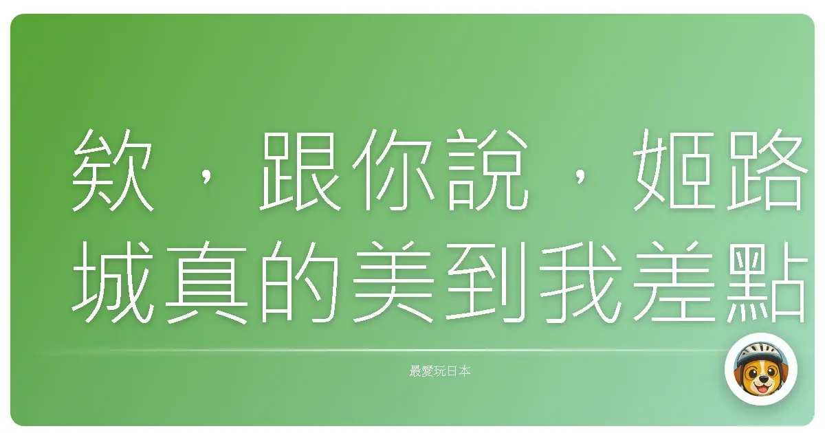 欸，跟你說，姬路城真的美到我差點哭出來！