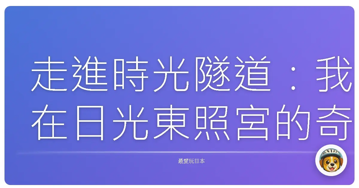 走進時光隧道：我在日光東照宮的奇幻漂流