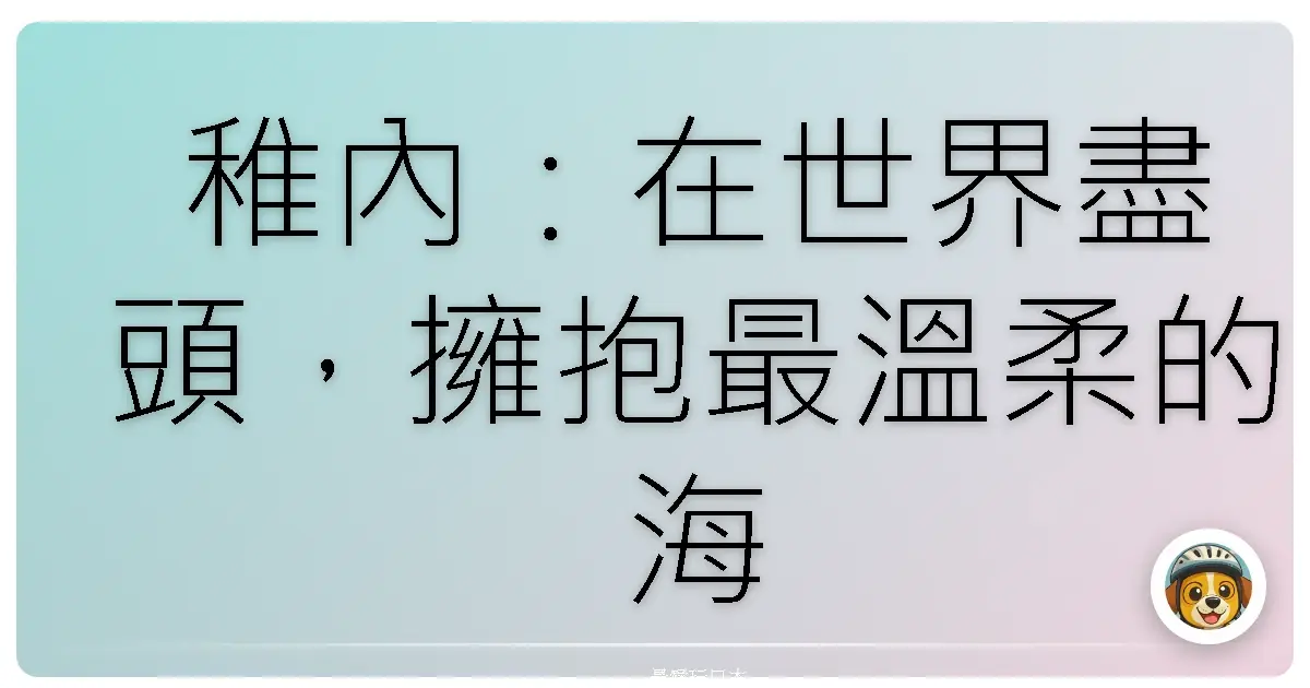 稚內：在世界盡頭，擁抱最溫柔的海風