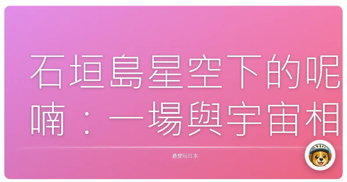 石垣島星空下的呢喃：一場與宇宙相遇的露營