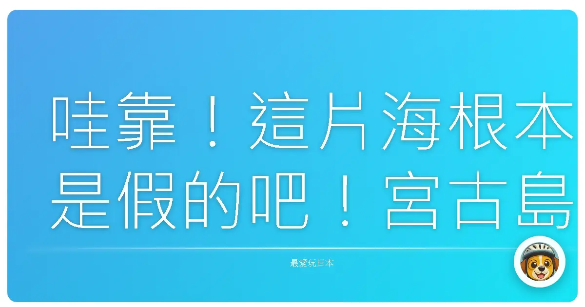 哇靠！這片海根本是假的吧！宮古島夢幻海灘美到我懷疑人生！