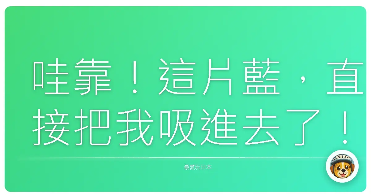 哇靠！這片藍，直接把我吸進去了！青之洞窟浮潛初體驗