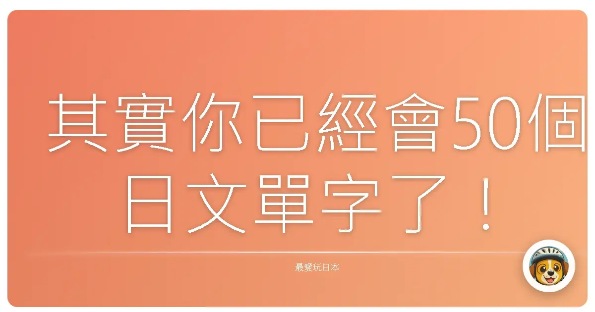 其實你已經會50個日文單字了!