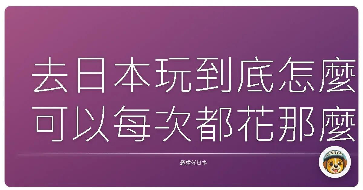 去日本玩到底怎麼可以每次都花那麼少？
