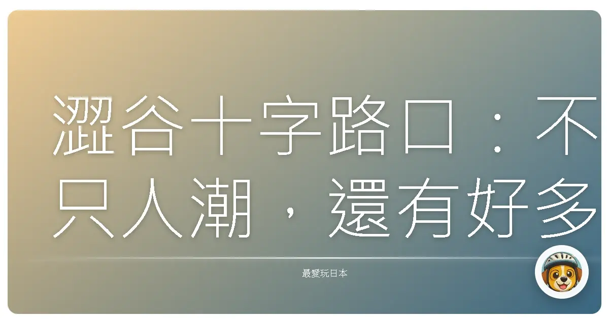 澀谷十字路口：不只人潮，還有好多故事可以說給你聽