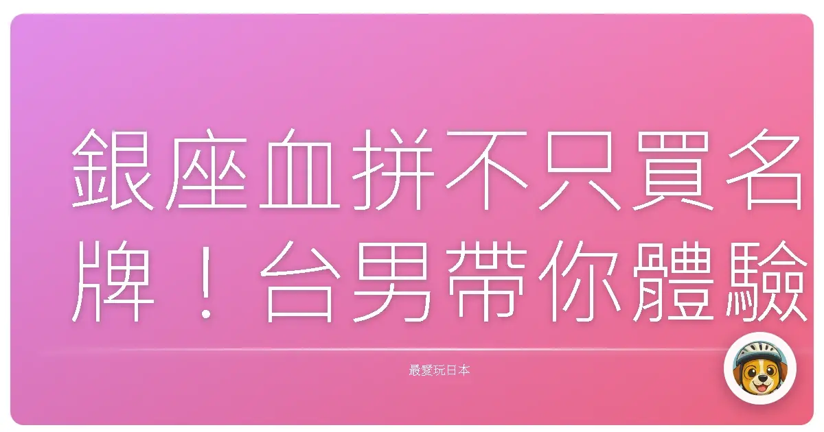 銀座血拼不只買名牌！台男帶你體驗貴婦百貨的療癒魅力
