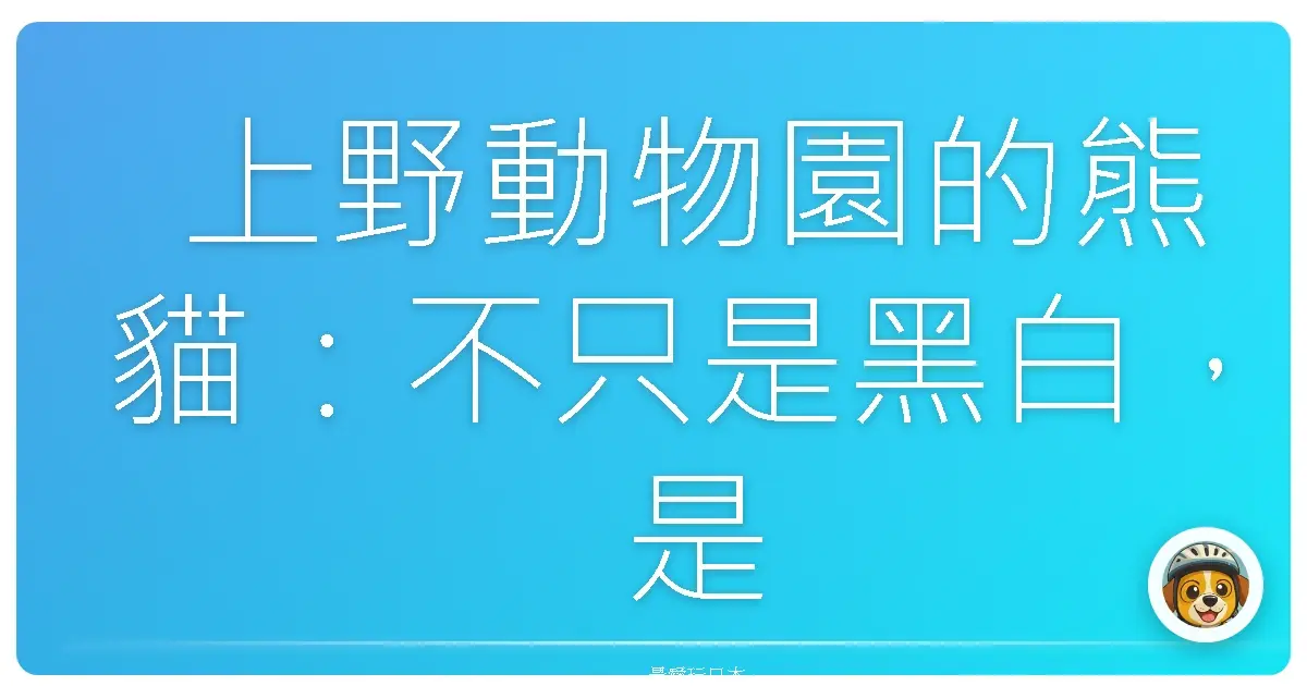 上野動物園的熊貓：不只是黑白，是療癒人心的魔法
