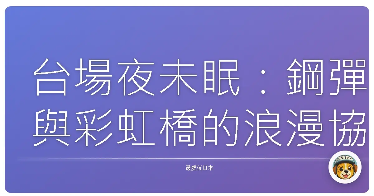 台場夜未眠：鋼彈與彩虹橋的浪漫協奏曲