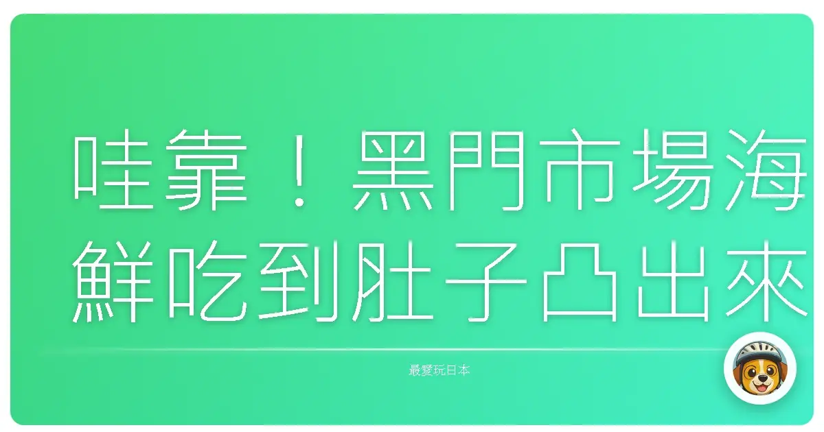哇靠！黑門市場海鮮吃到肚子凸出來，這趟值了啦！