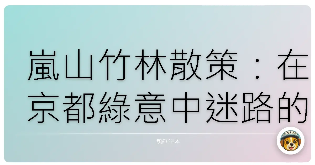 嵐山竹林散策：在京都綠意中迷路的半日