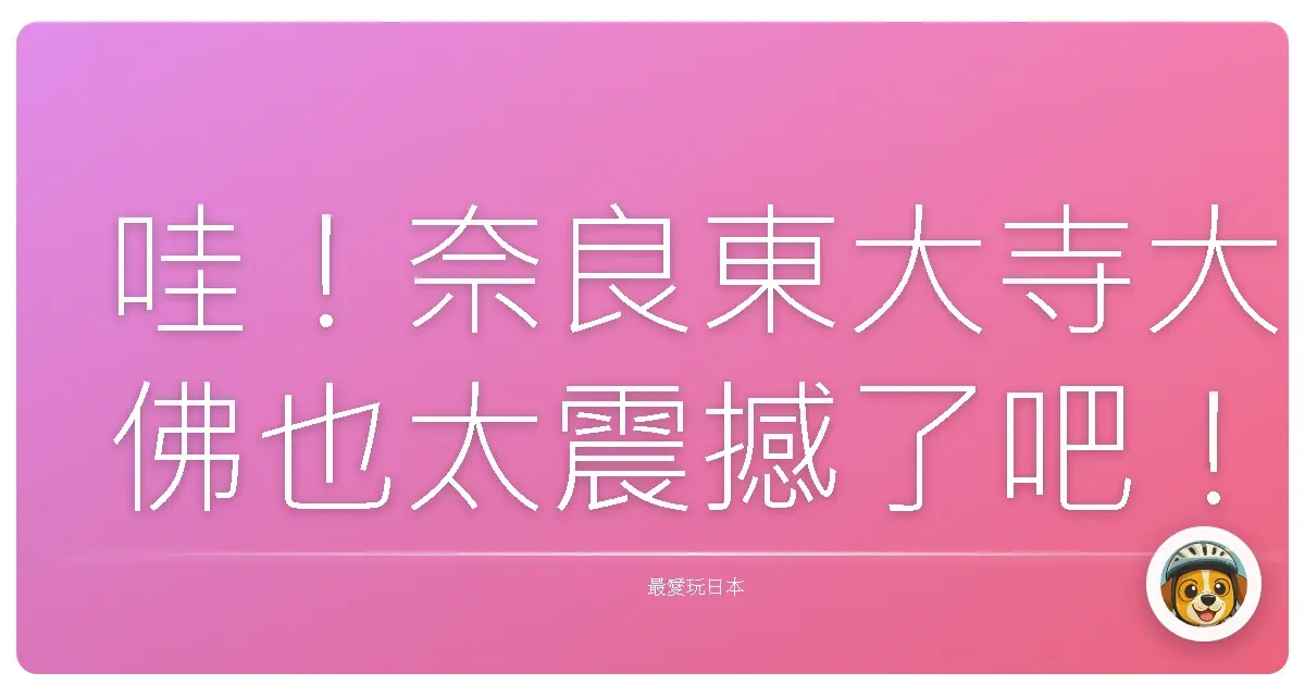 哇！奈良東大寺大佛也太震撼了吧！這輩子一定要親眼看看！