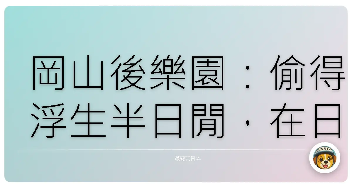 岡山後樂園：偷得浮生半日閒，在日式庭園裡找回心靈的平靜