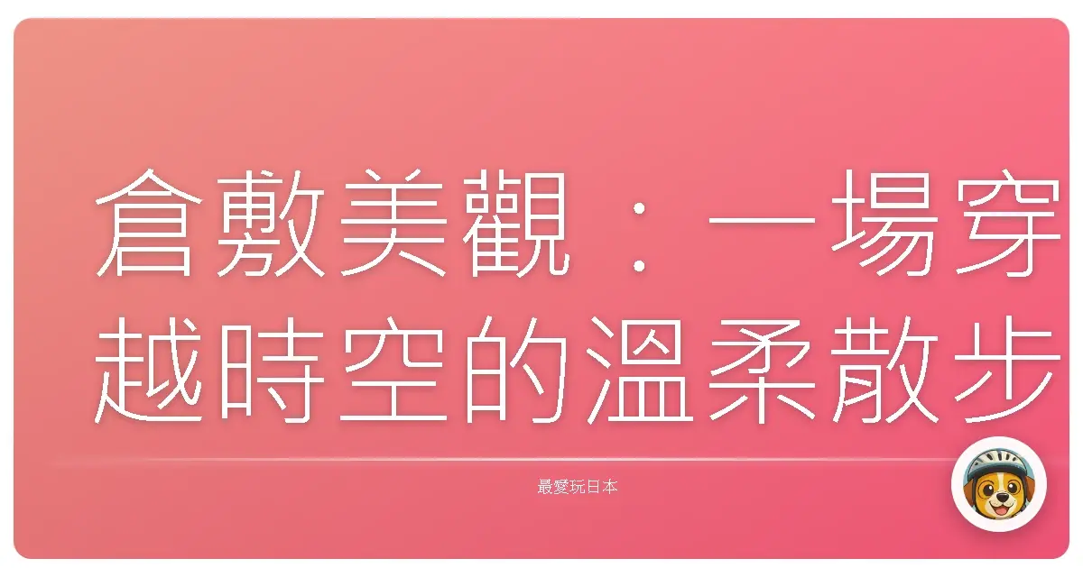 倉敷美觀：一場穿越時空的溫柔散步