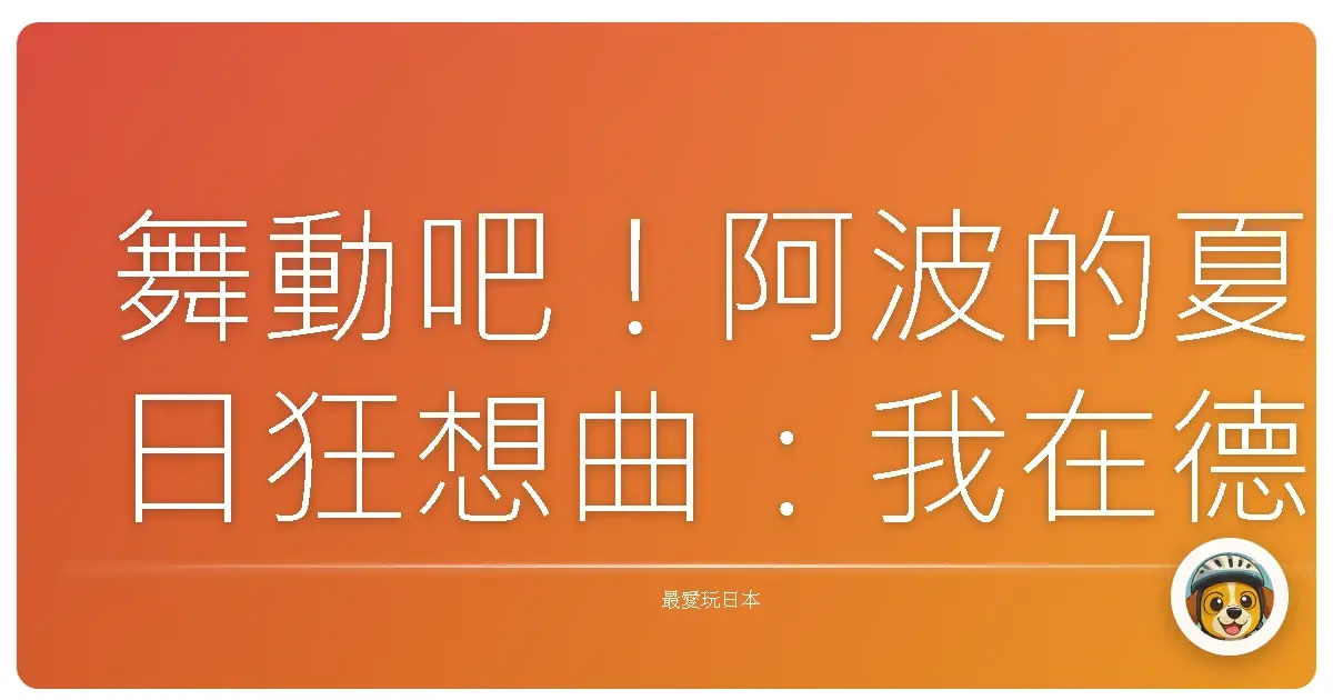 舞動吧！阿波的夏日狂想曲：我在德島阿波舞祭典的熱血回憶