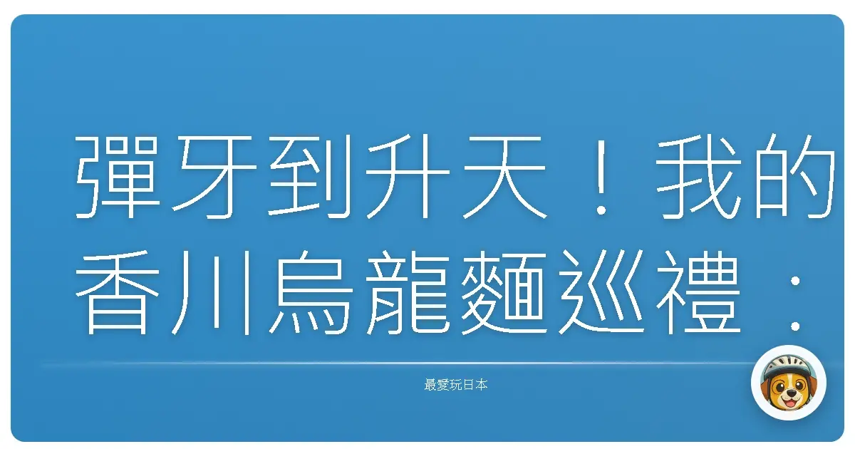 彈牙到升天！我的香川烏龍麵巡禮：一碗入魂的幸福滋味