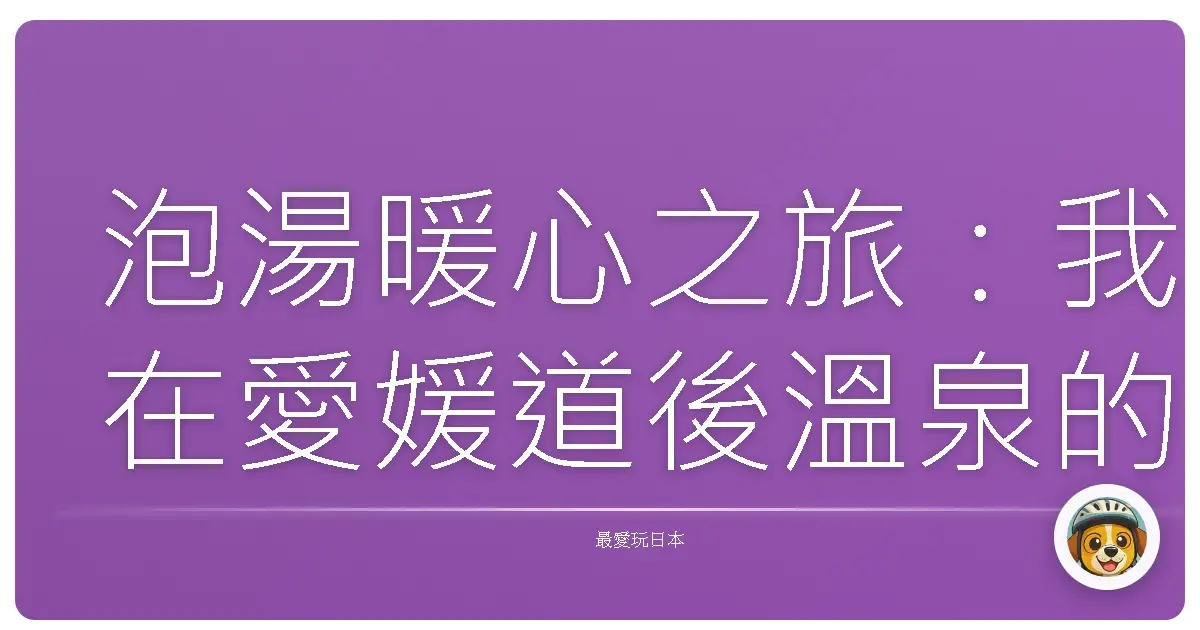 泡湯暖心之旅：我在愛媛道後溫泉的療癒時光