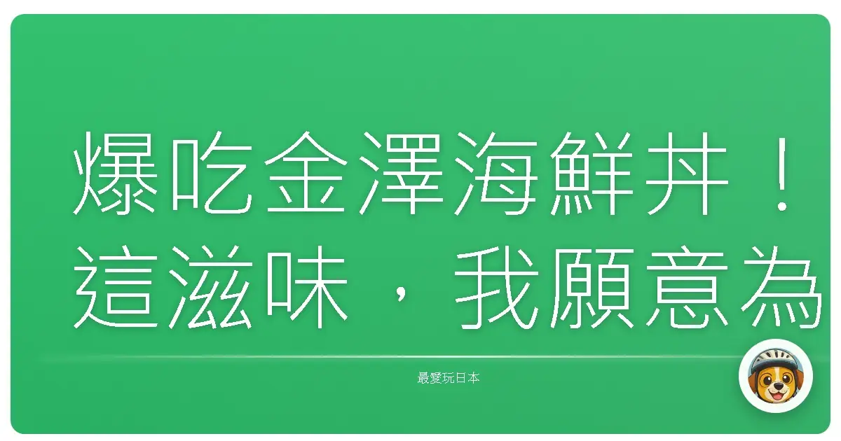 爆吃金澤海鮮丼!這滋味,我願意為了它飛過去!