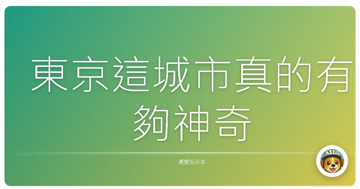 東京這城市真的有夠神奇