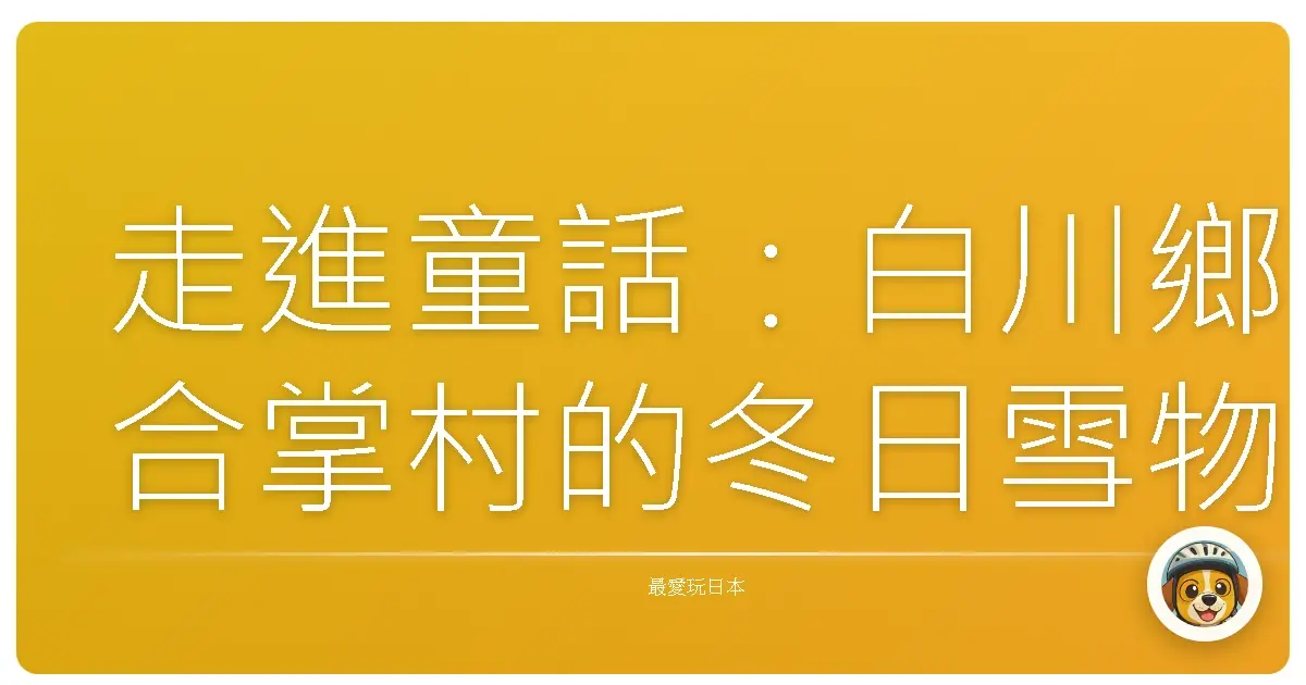 走進童話：白川鄉合掌村的冬日雪物語