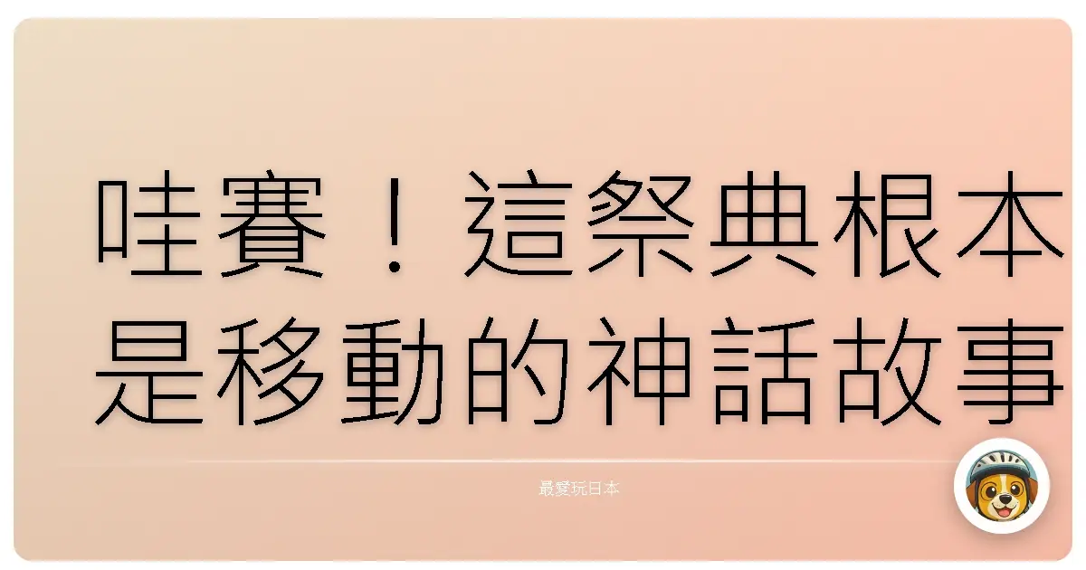 哇賽！這祭典根本是移動的神話故事，美到我懷疑人生！