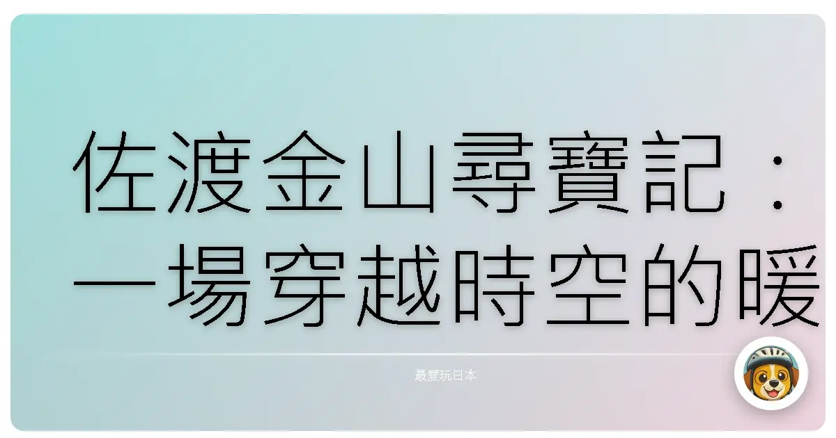 佐渡金山尋寶記：一場穿越時空的暖心探險