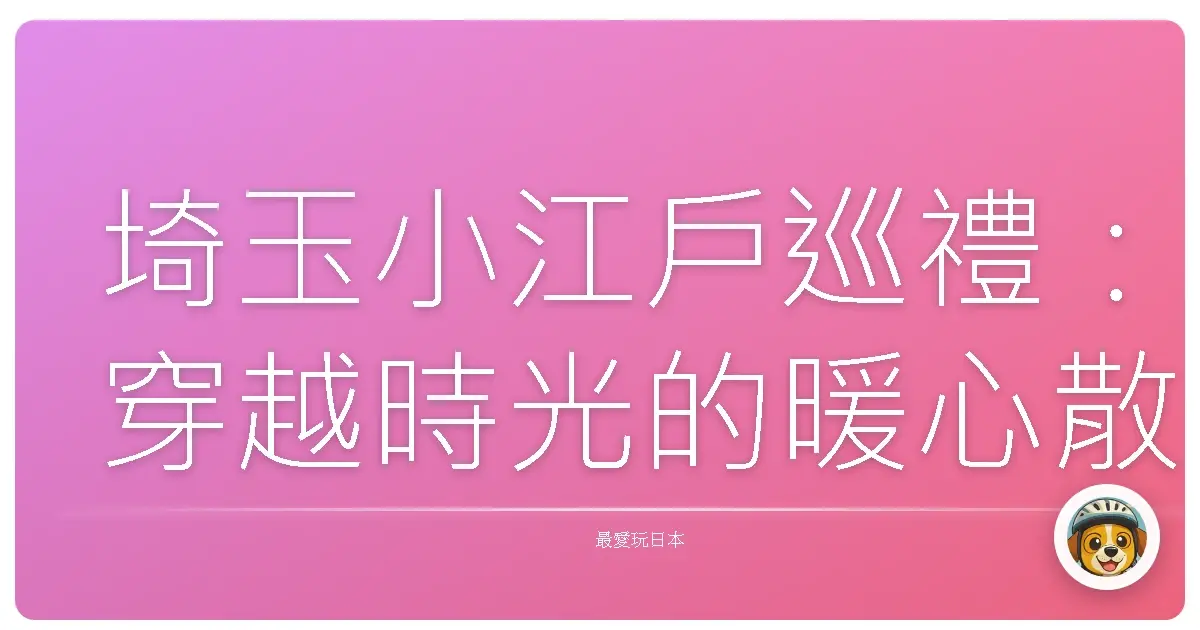 埼玉小江戶巡禮：穿越時光的暖心散策