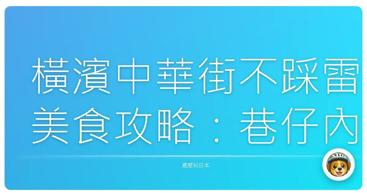 橫濱中華街不踩雷美食攻略：巷仔內老饕才知道的暖心滋味