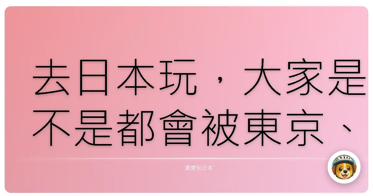 去日本玩，大家是不是都會被東京、大阪、京都那些熱門景點給吸走了？