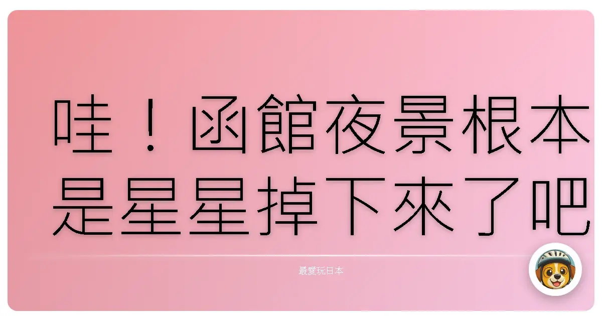 哇！函館夜景根本是星星掉下來了吧！美到我差點哭出來