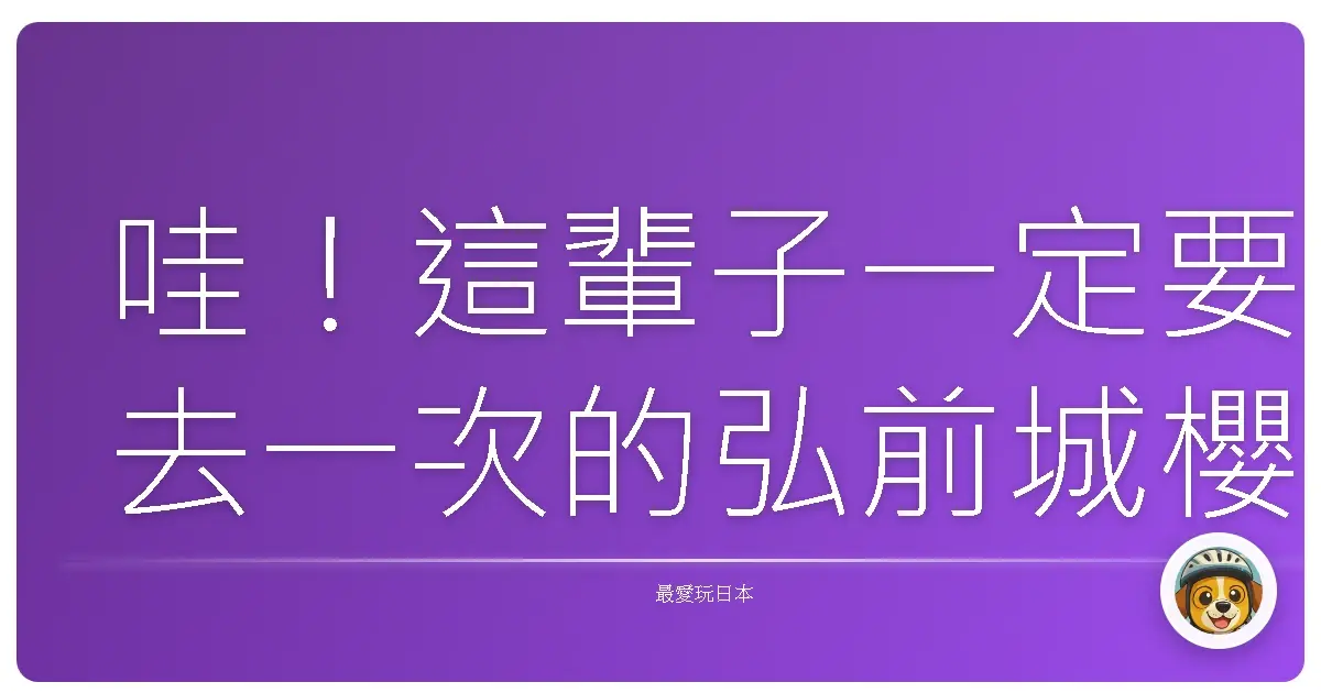 哇！這輩子一定要去一次的弘前城櫻花祭：美到讓人想哭的櫻花絕景