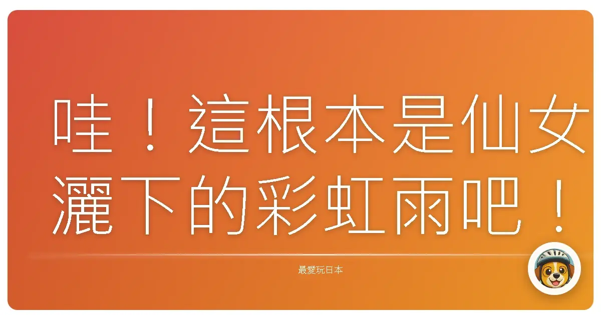 哇！這根本是仙女灑下的彩虹雨吧！仙台七夕祭夢幻紀實
