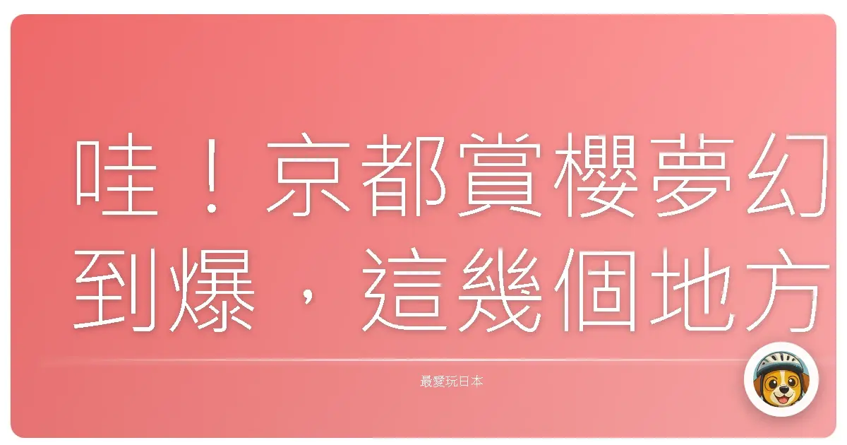 哇!京都賞櫻夢幻到爆,這幾個地方沒去過別說你懂賞櫻!